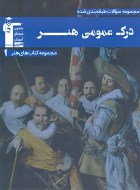 درک عمومی هنر آبی قلم چی (دست دوم)